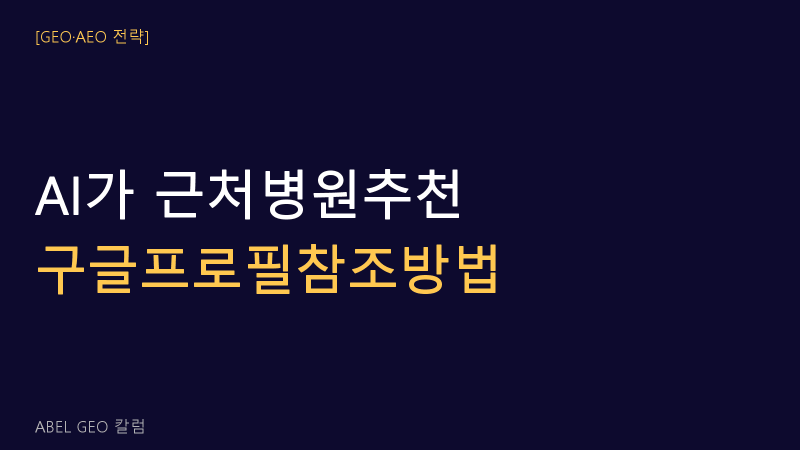 AI가 “근처 병원”을 추천할 때, 구글 비즈니스 프로필을 어떻게 참조할까요?