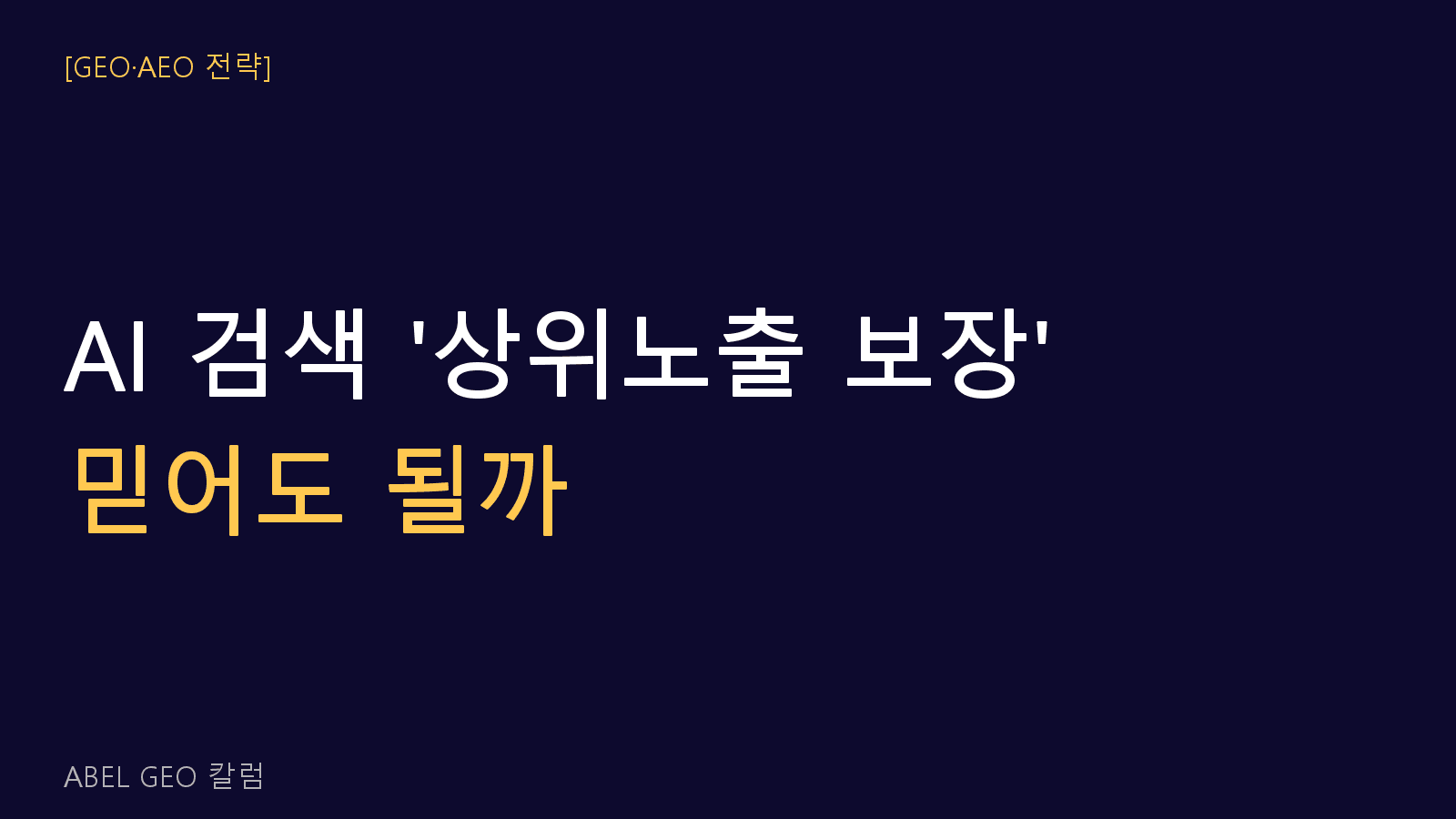 AI 검색 ‘상위노출 보장’ 계약, 그대로 믿어도 될까요?