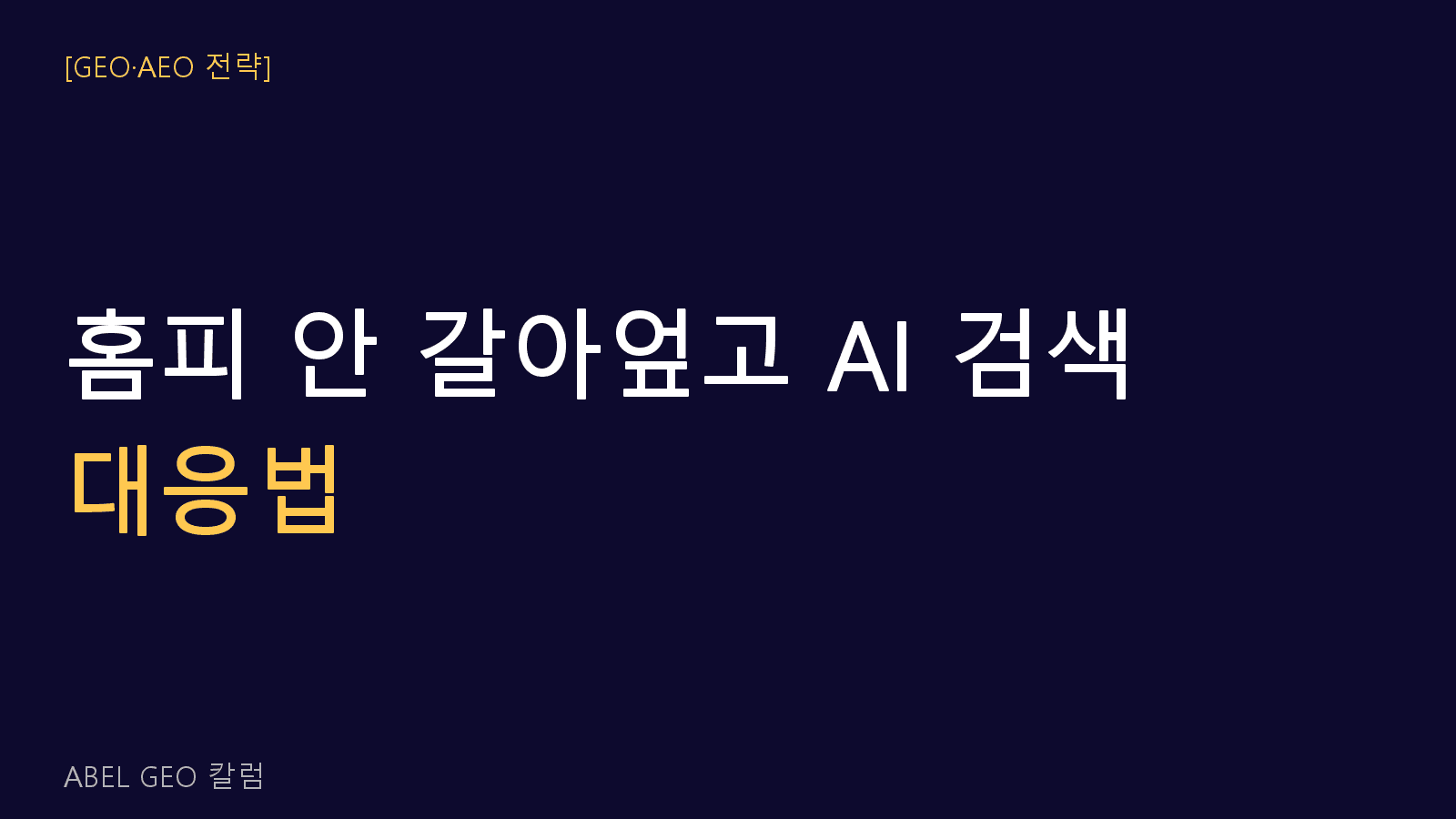 홈페이지를 갈아엎지 않고 AI 검색에 대응 할 수 있을까요?