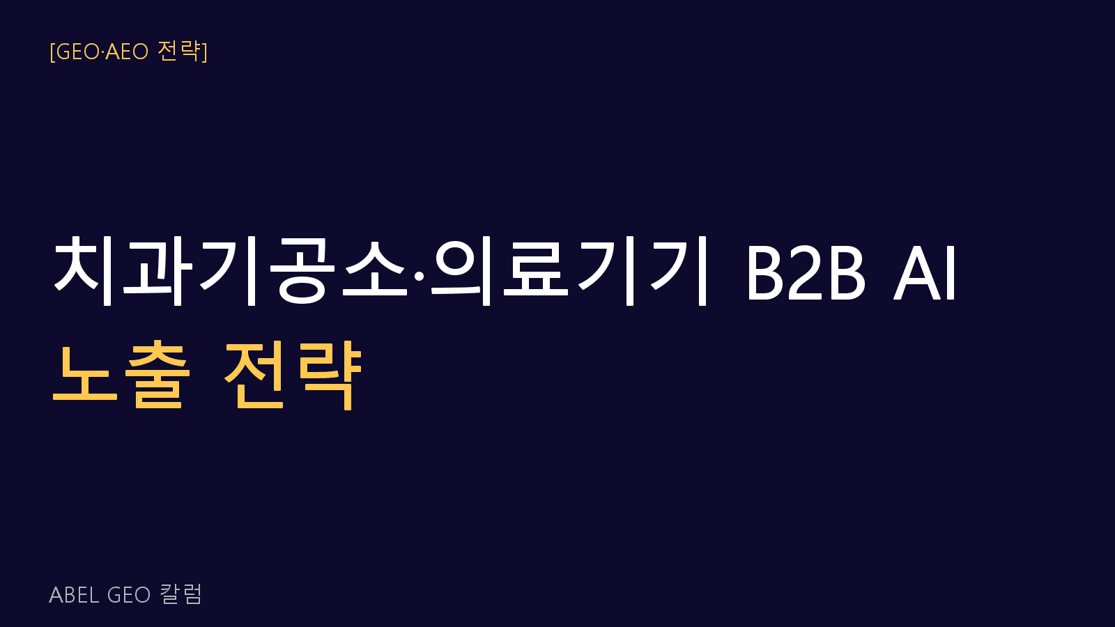 치과기공소·의료기기 B2B GEO 전문가 타겟 AI 노출 전략