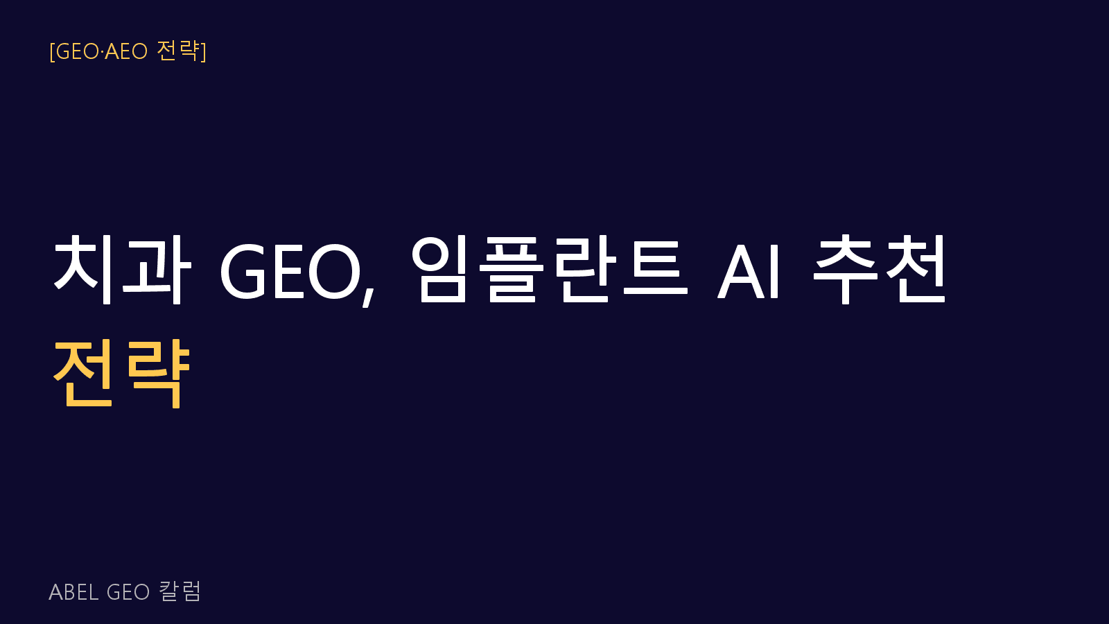 치과 GEO 전략 “임플란트 잘하는 치과” AI 추천에 나오려면