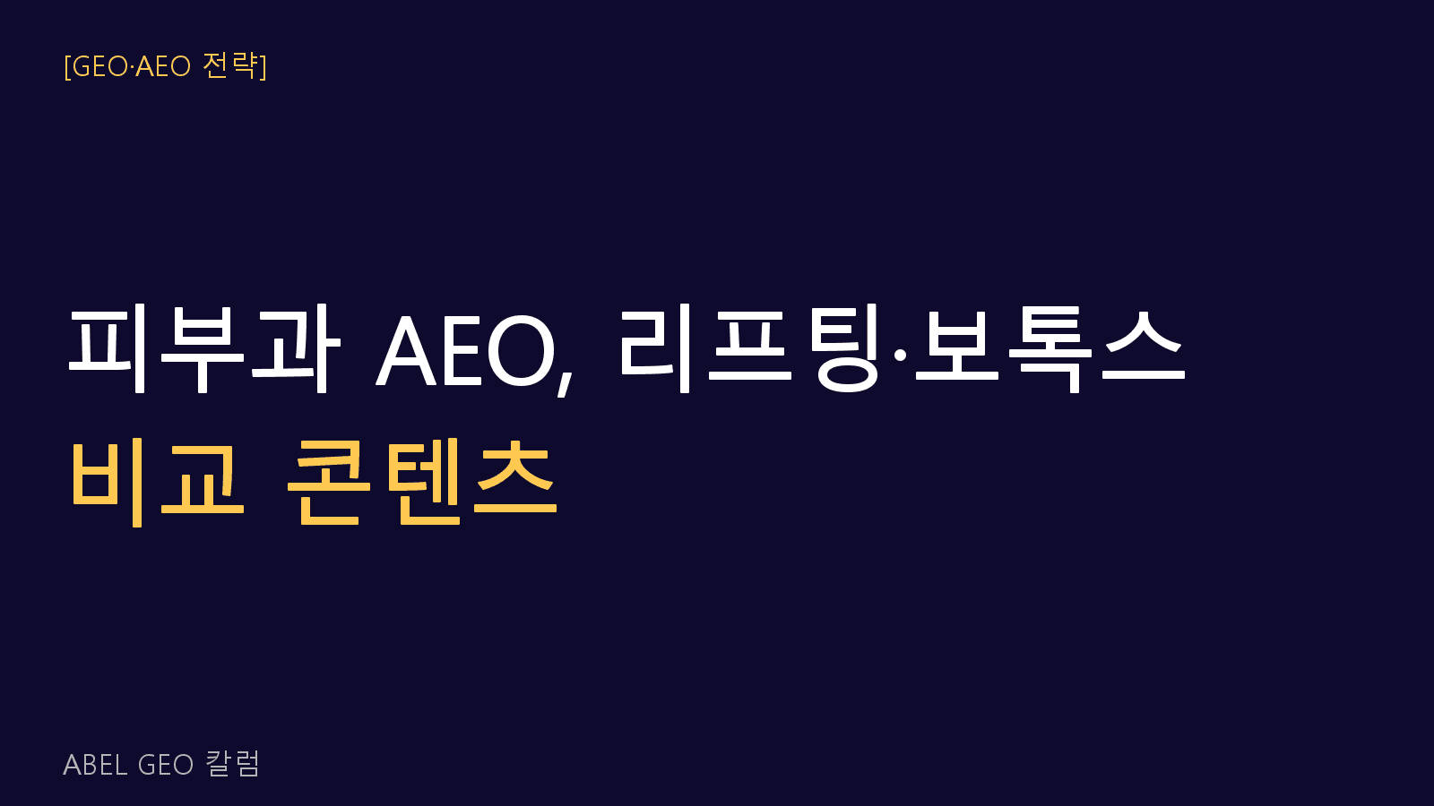 피부과 AEO 전략 리프팅·보톡스 비교 질문 대응 콘텐츠 설계