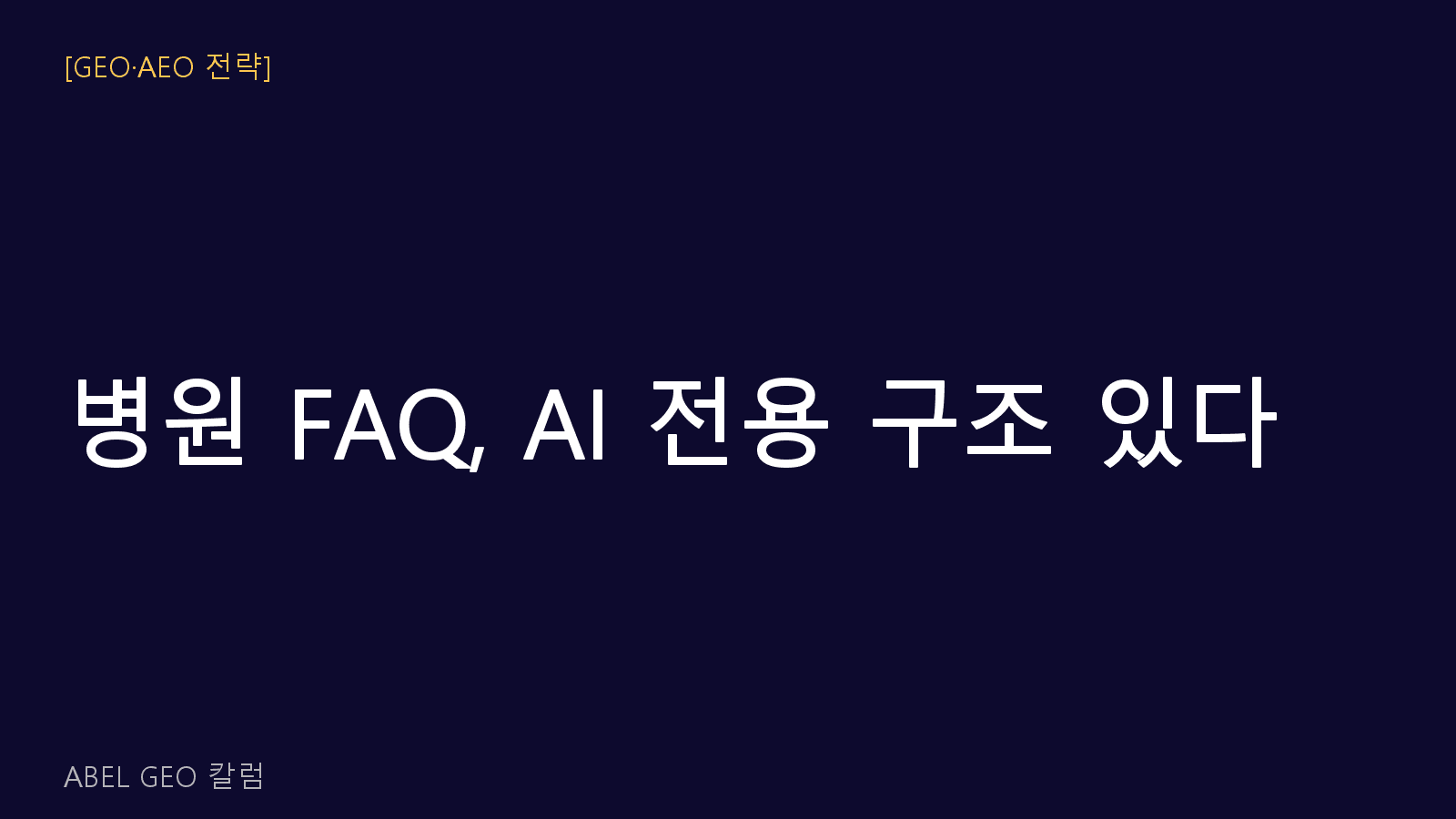 병원 홈페이지 FAQ, AI가 인용하는 구조가 따로 있습니다