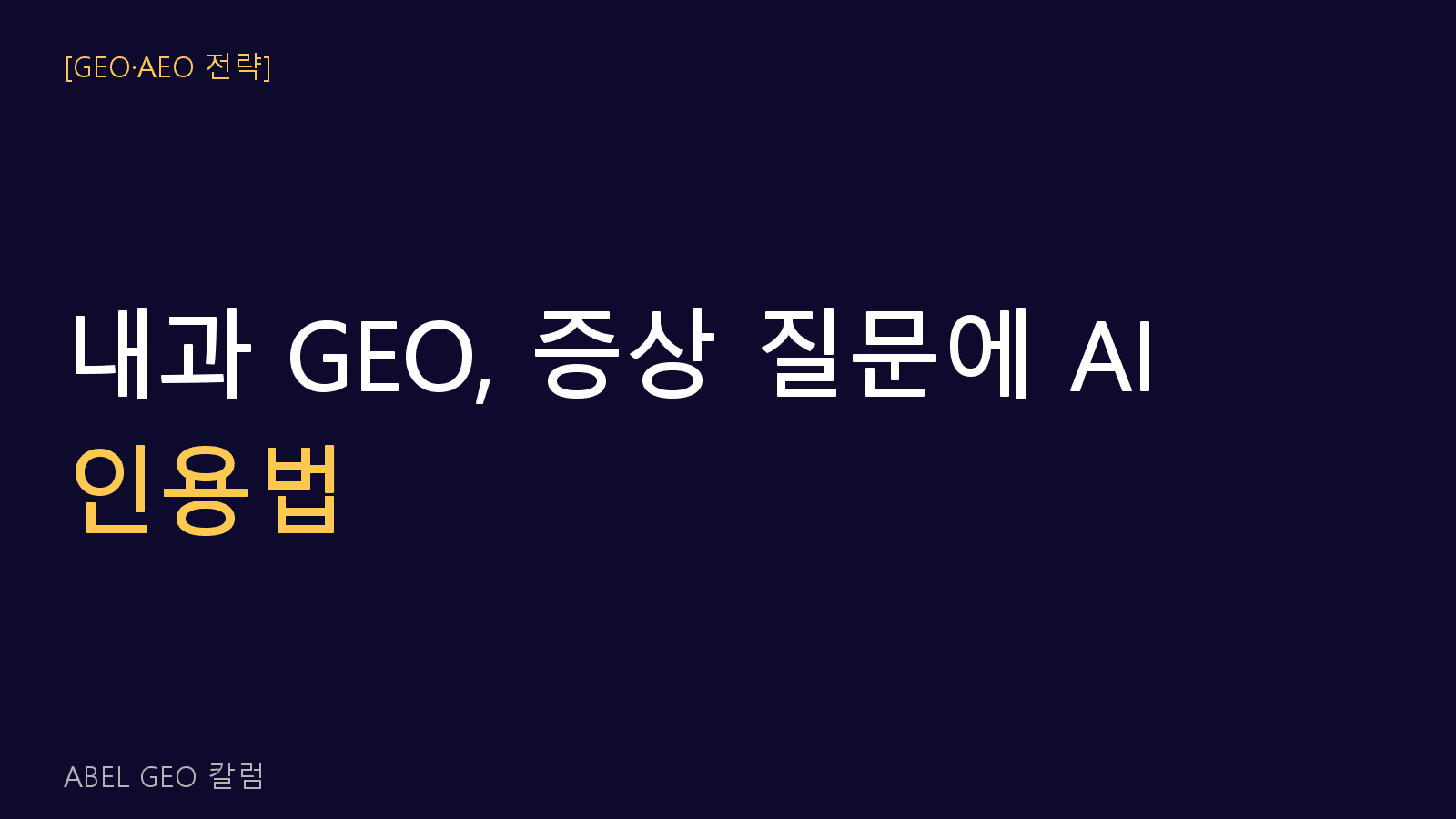 내과·가정의학과 GEO 증상 기반 질문에 AI가 인용하는 방법