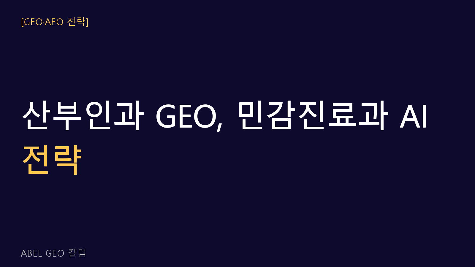 산부인과 GEO 민감 진료과의 AI 노출 전략
