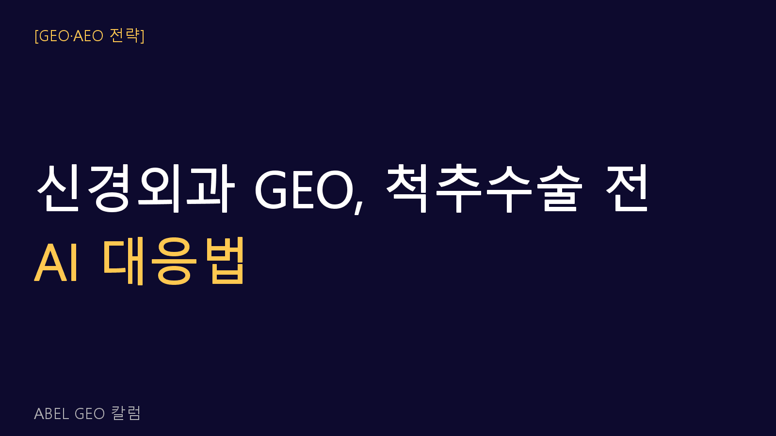 신경외과 GEO 척추 수술 결정 전 AI 질문 대응 전략