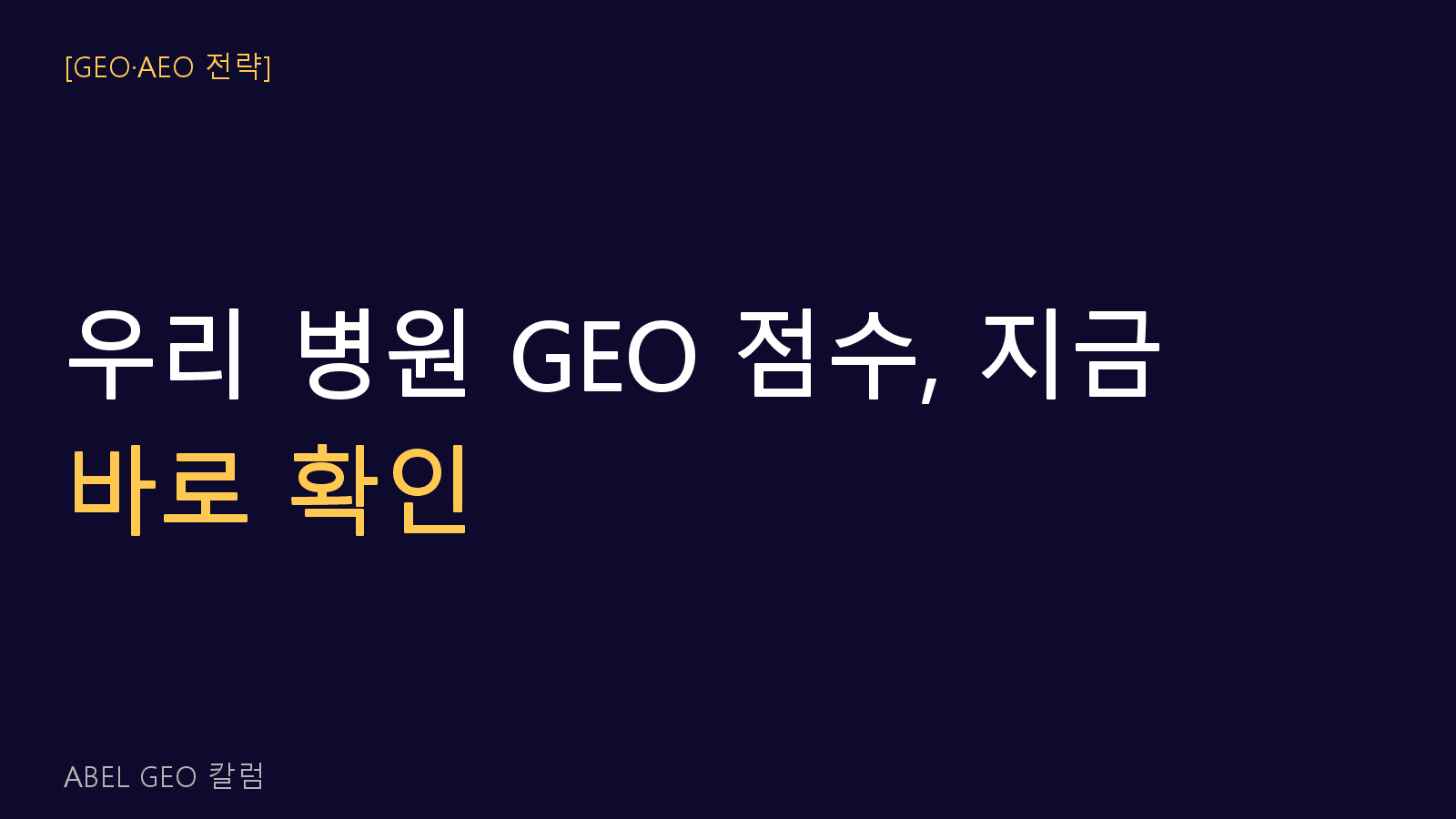 우리 병원의 GEO 점수 , 지금 바로 확인해볼 수 있을까요?