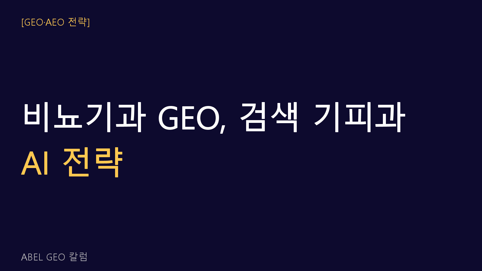 비뇨기과 GEO 검색 기피 진료과의 AI 노출 전략