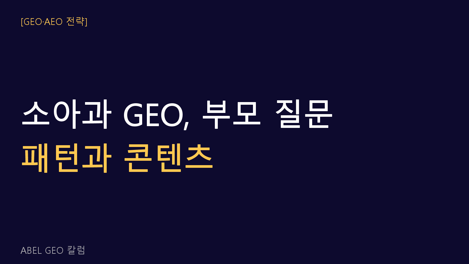 소아과 GEO 부모 질문 패턴 분석과 콘텐츠 구조