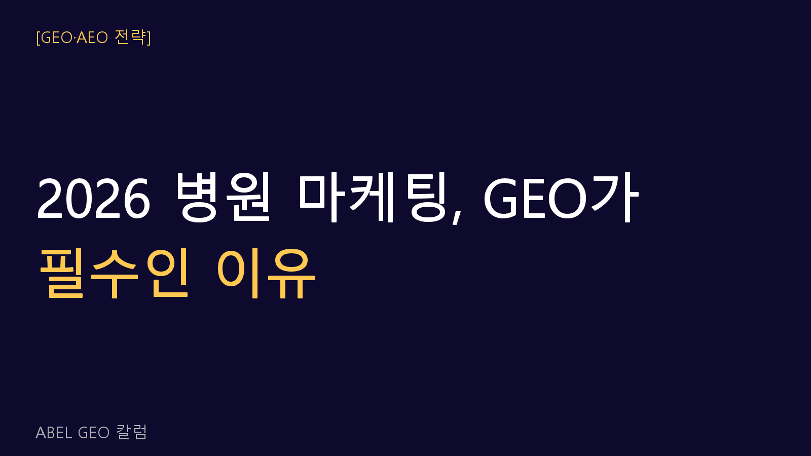 2026년 병원 마케팅 지형 변화, GEO가 필수가 된 이유