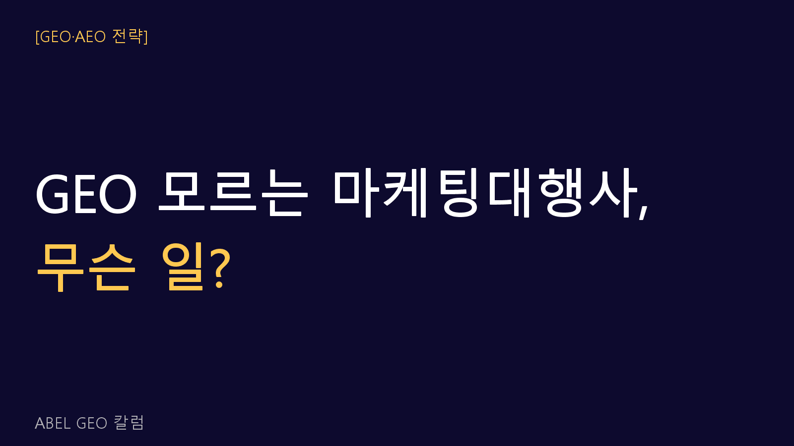 지금 마케팅 대행사가 GEO를 모른다면 어떤 일이 생길까요?