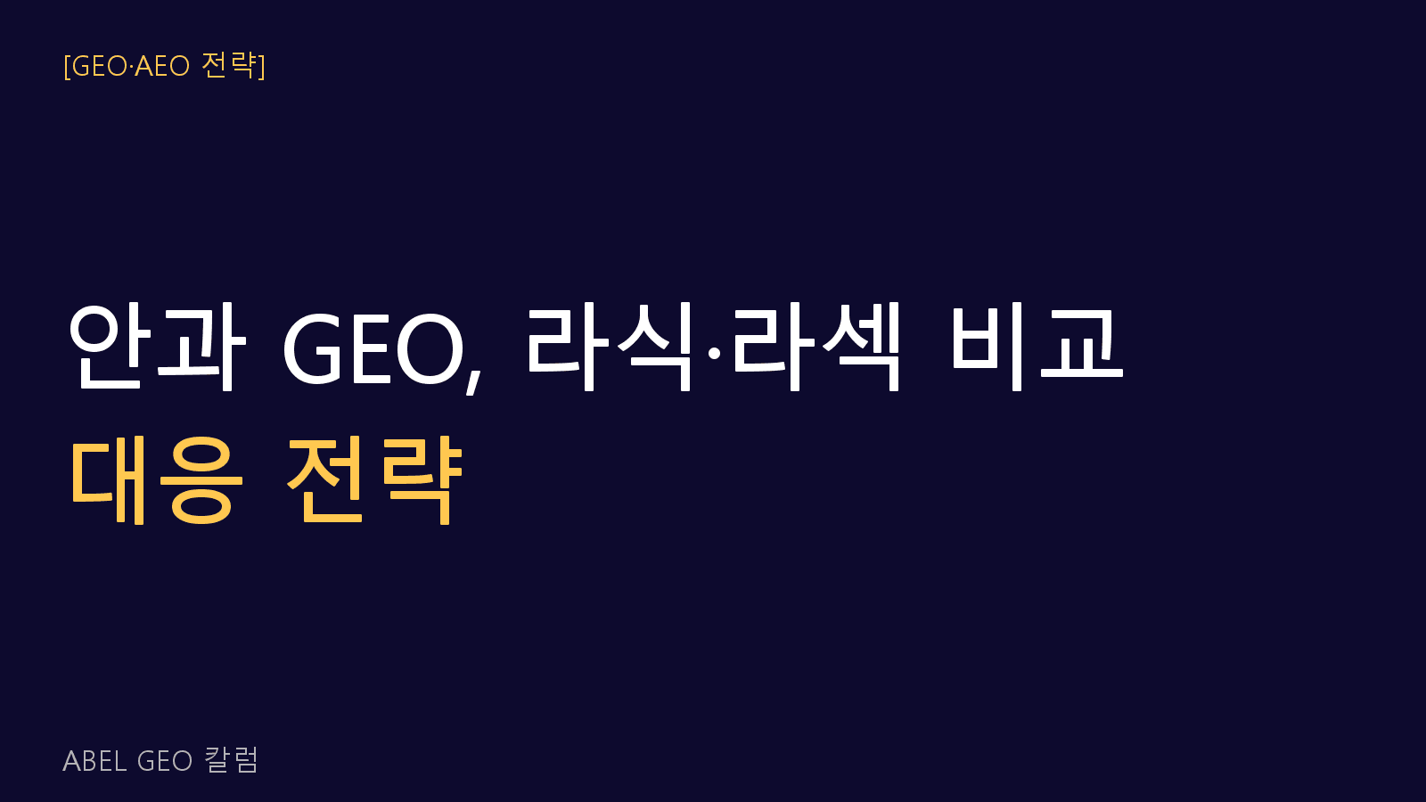 안과 GEO 전략 라식·라섹·렌즈삽입 비교 질문 대응 전략
