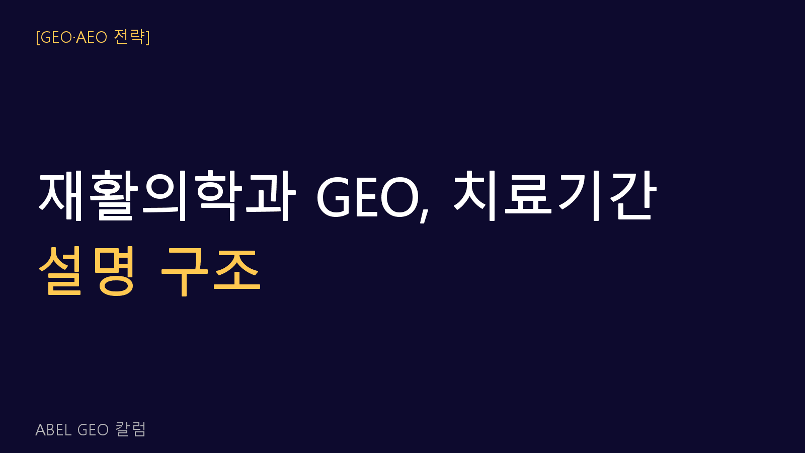재활의학과 GEO 치료 기간·과정 설명 구조 설계