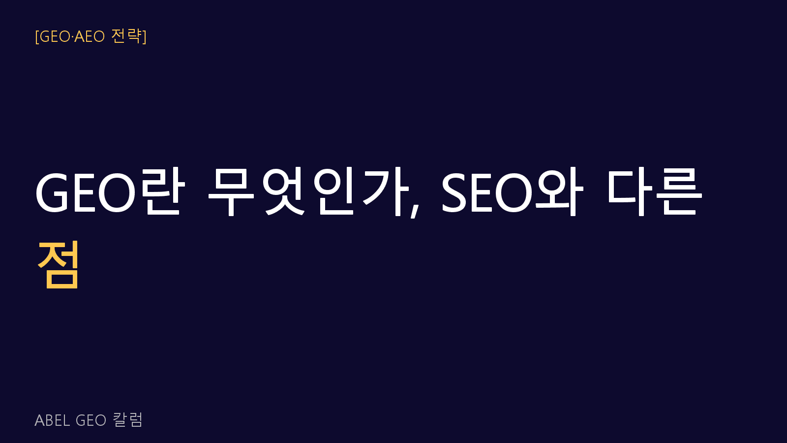 GEO란 무엇인가, SEO와 무엇이 다른가
