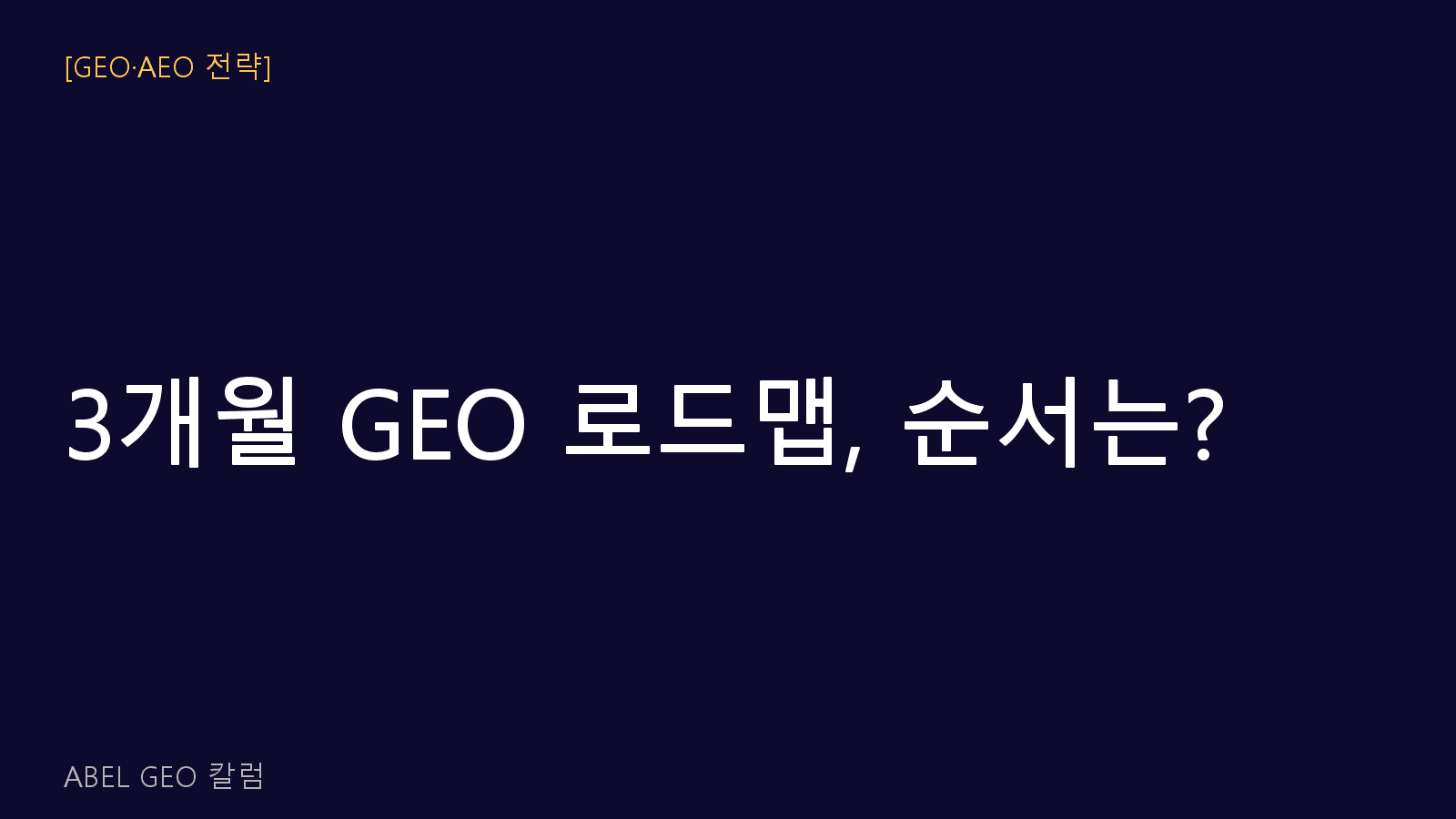 3개월 GEO 로드맵, 어떤 순서 로 진행하면 될까요?