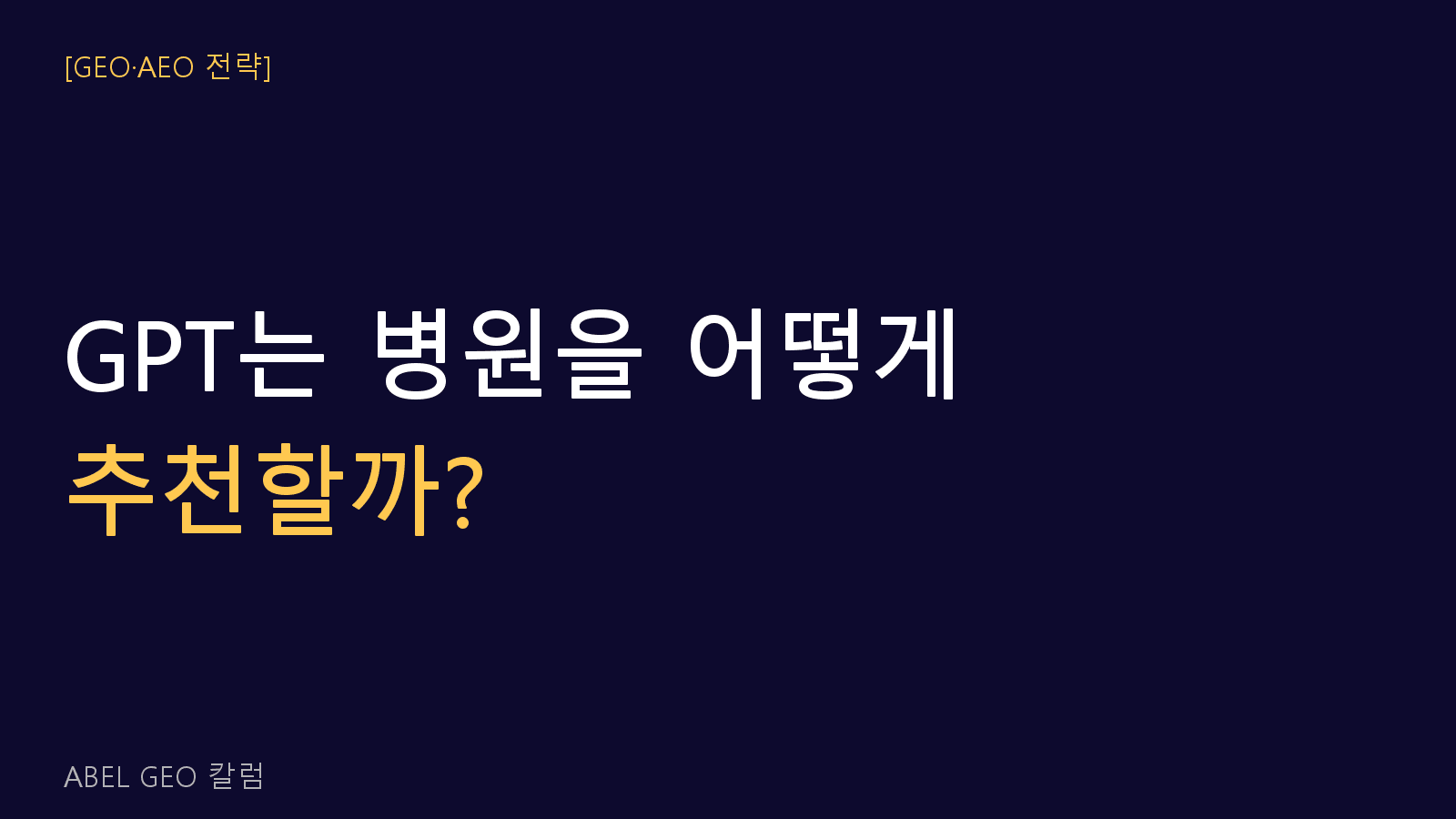 gpt는 병원을 어떻게 추천하는가