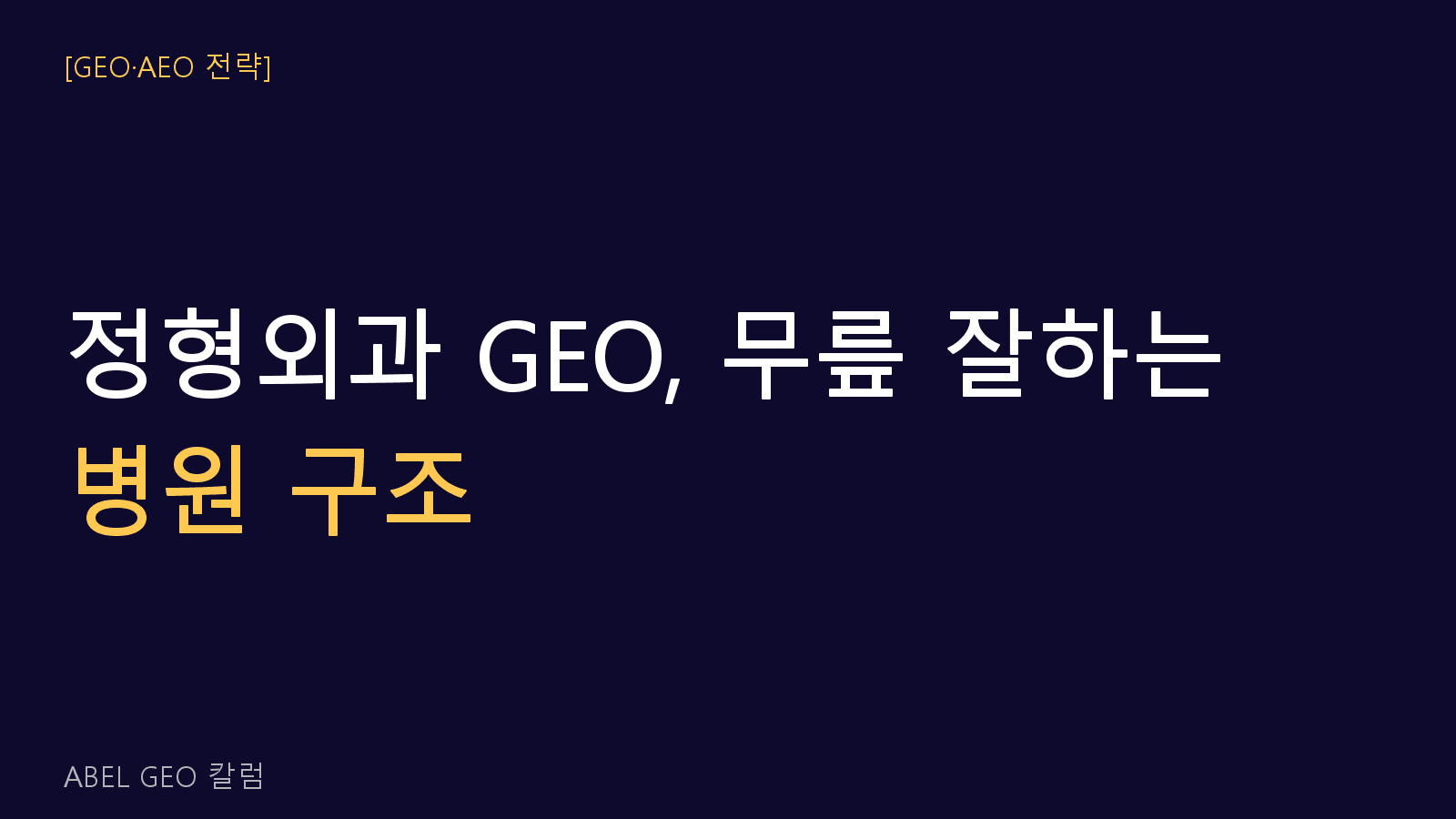 정형외과 GEO 전략 “무릎 잘하는 병원” AI 질문에 인용되는 구조