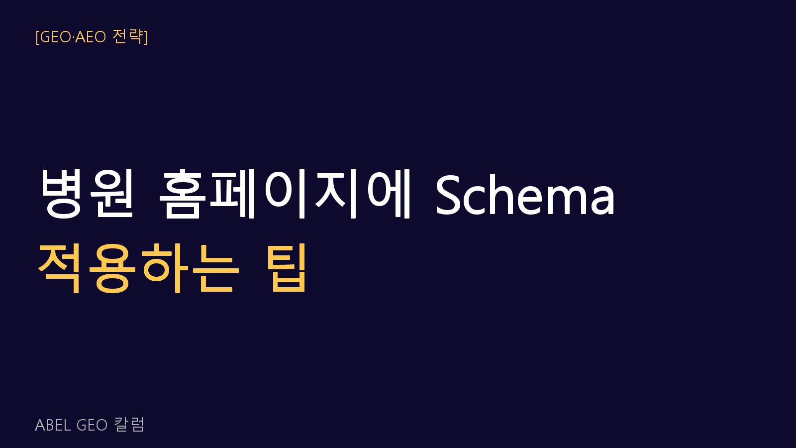 병원 홈페이지에 Schema를 어떻게 적용해야 하나요?
