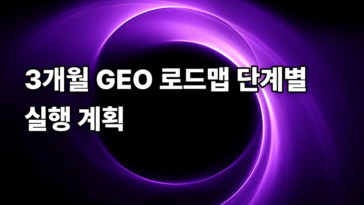 3개월 GEO 로드맵 단계별 실행 계획
