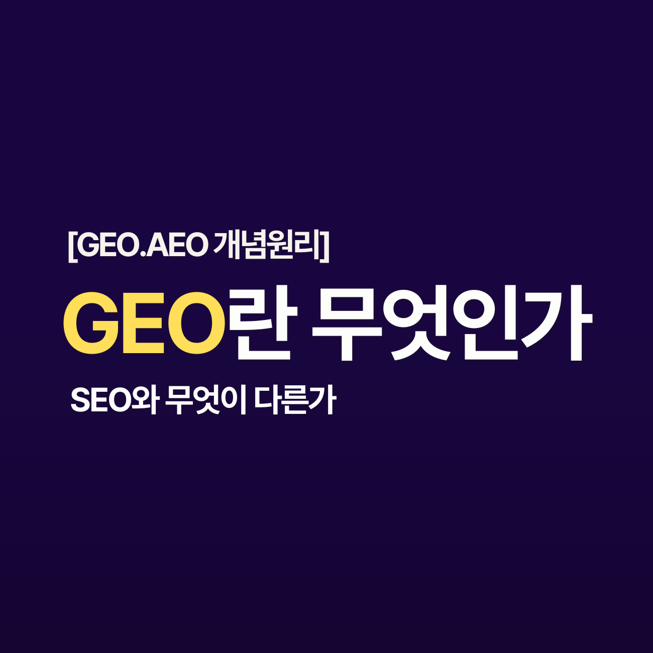 GEO란무엇인가