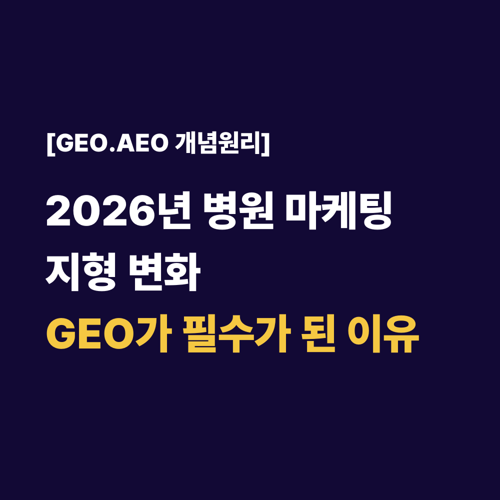 2026년 병원 마케팅 지형 변화GEO가 필수가 된 이유