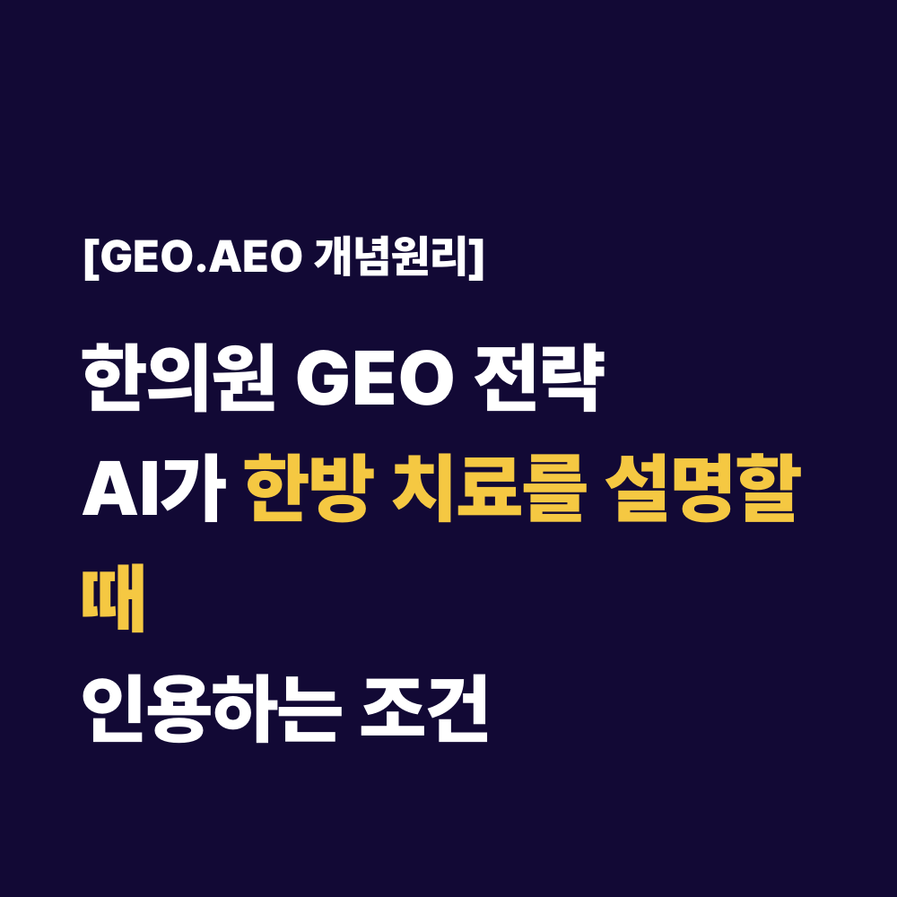 한의원 GEO 전략AI가 한방 치료를 설명할 때인용하는 조건