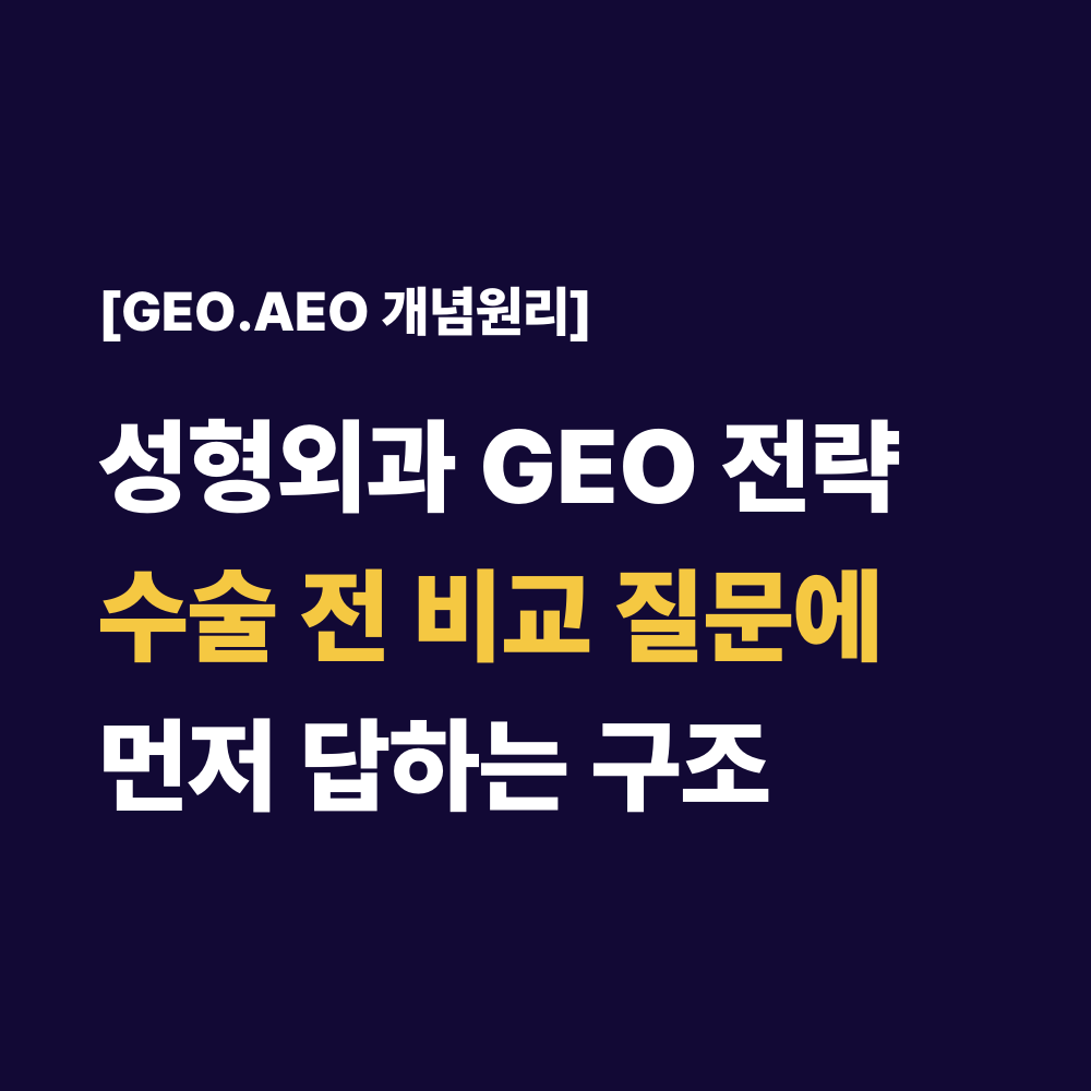 성형외과 GEO 전략수술 전 비교 질문에먼저 답하는 구조