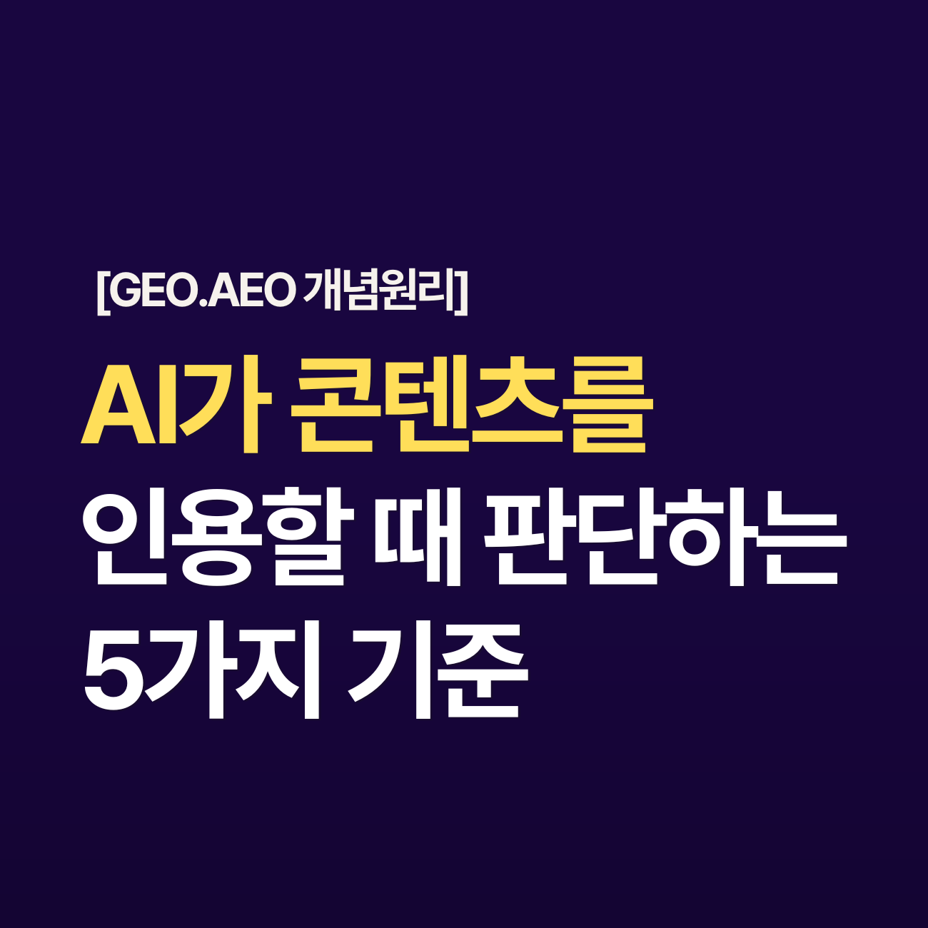 AEO 완전 정리Answer Engine Optimization이란 무엇인가