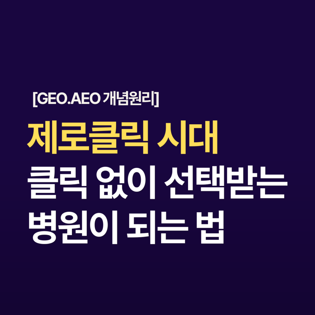 제로클릭 시대클릭 없이 선택받는 병원이 되는 법