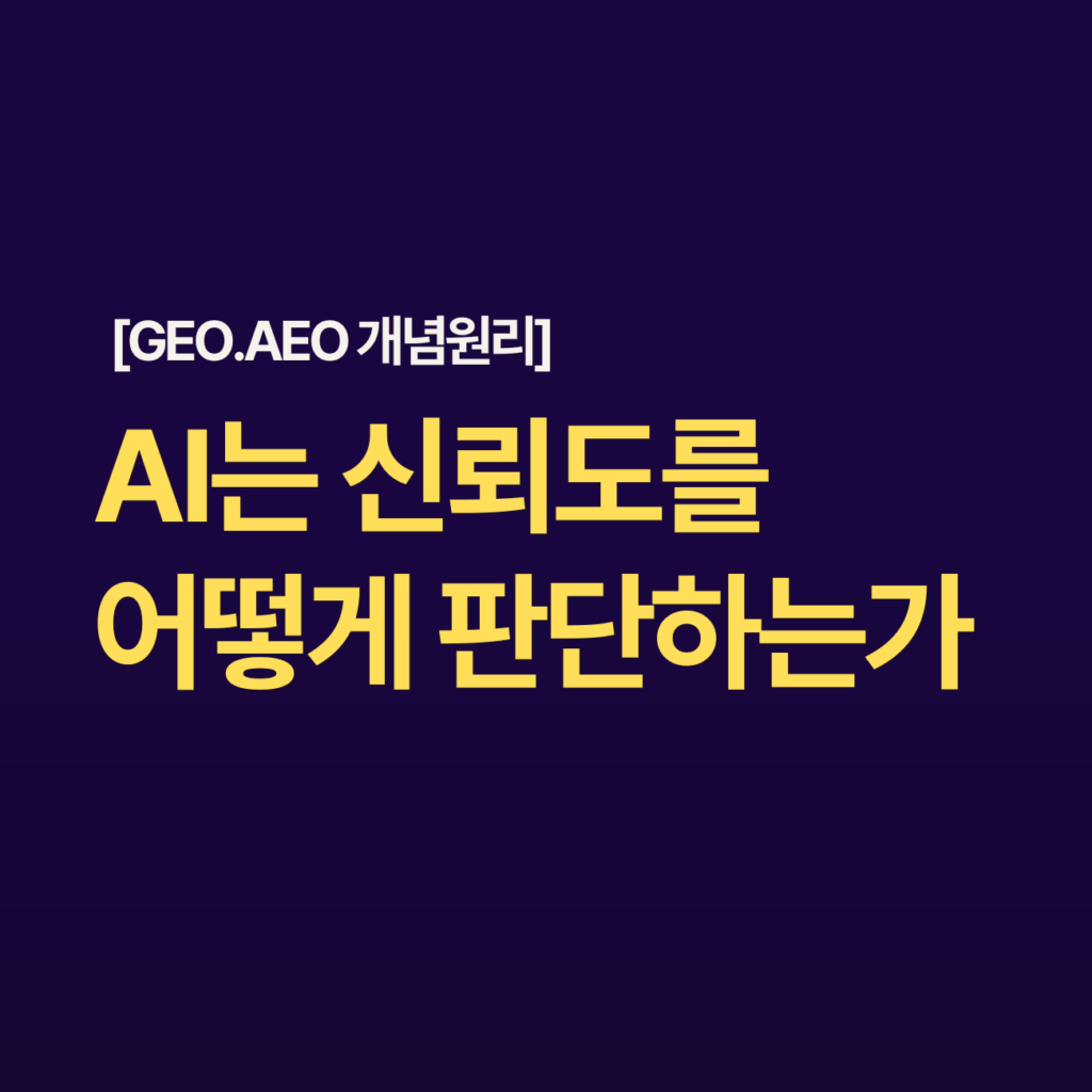 GEO와 E-E-A-TAI는 신뢰도를 어떻게 판단하는가