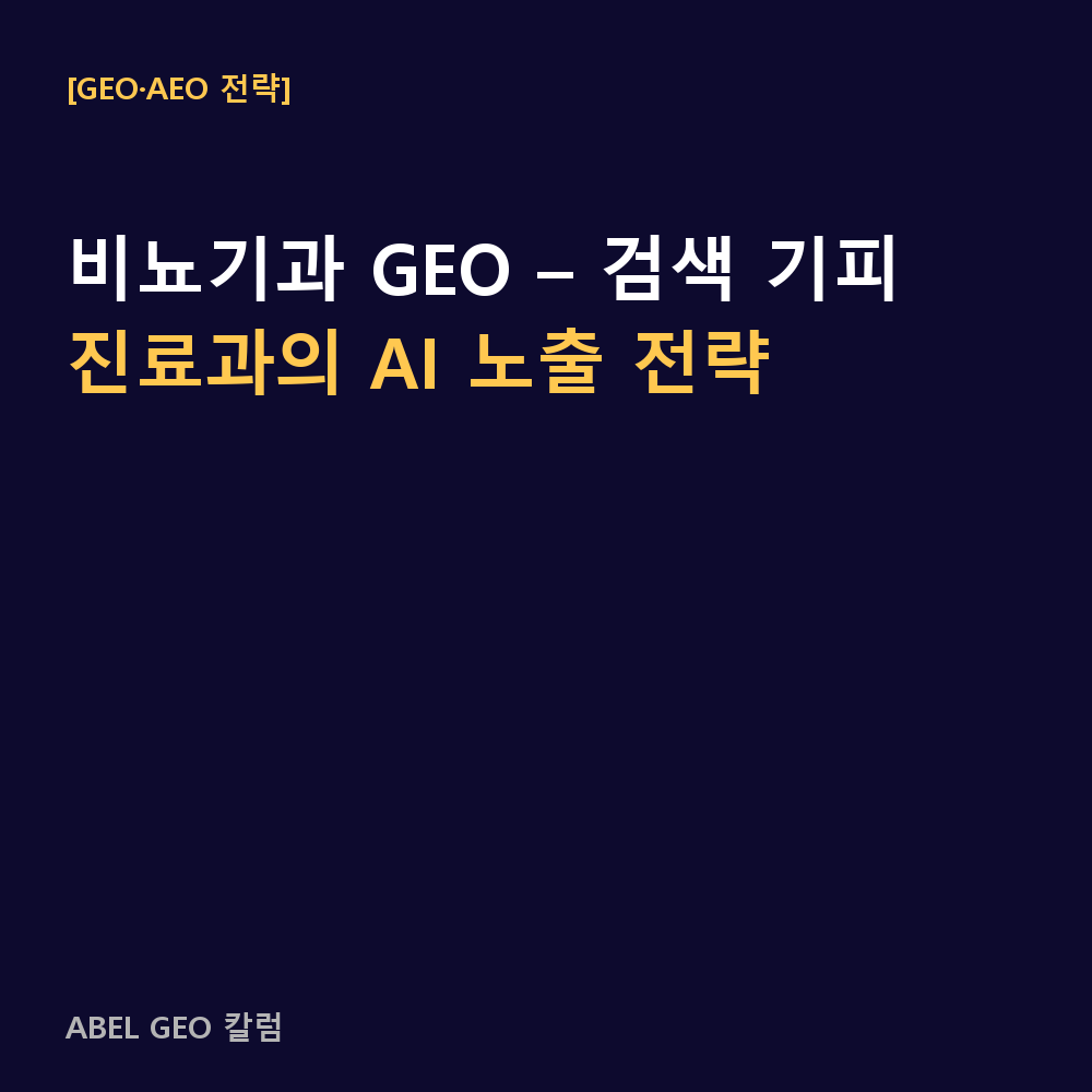 비뇨기과 GEO – 검색 기피 진료과의 AI 노출 전략