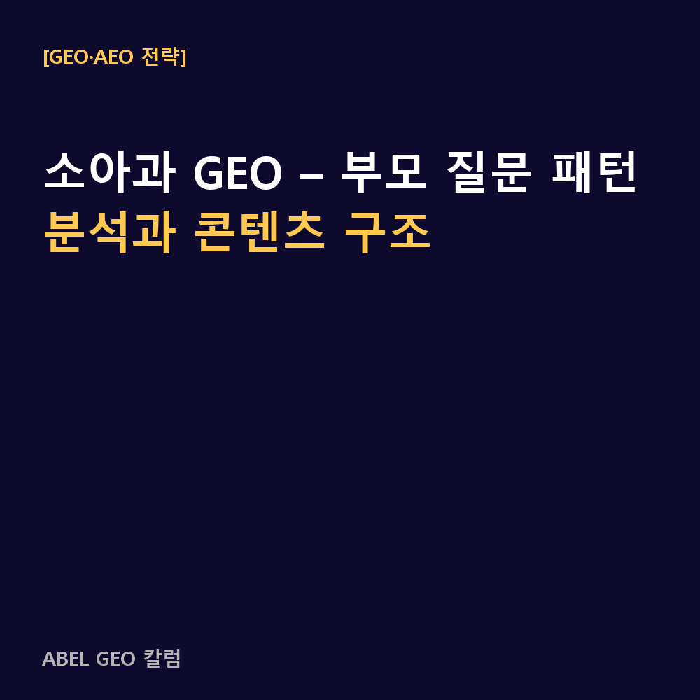 소아과 GEO – 부모 질문 패턴 분석과 콘텐츠 구조